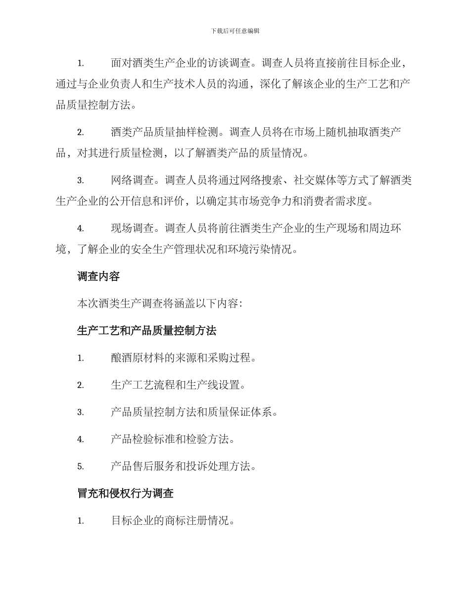 酒类生产调查方案_第2页