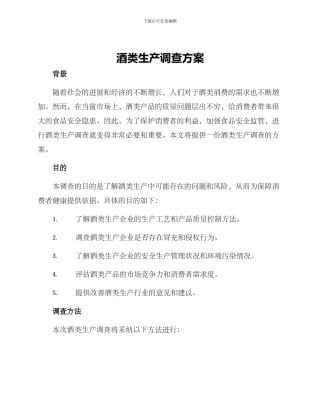 酒类生产调查方案