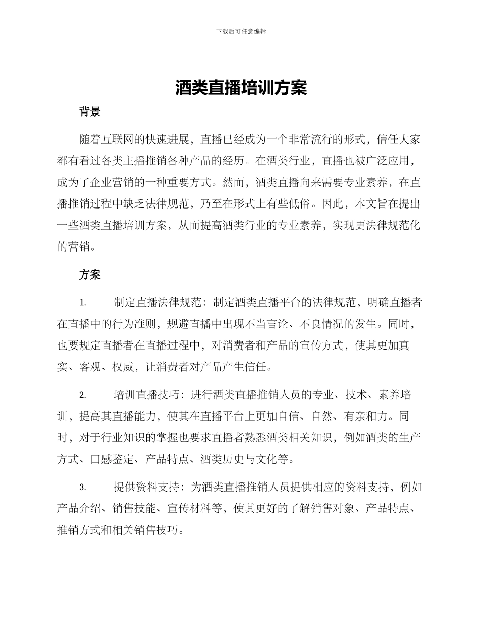 酒类直播培训方案_第1页