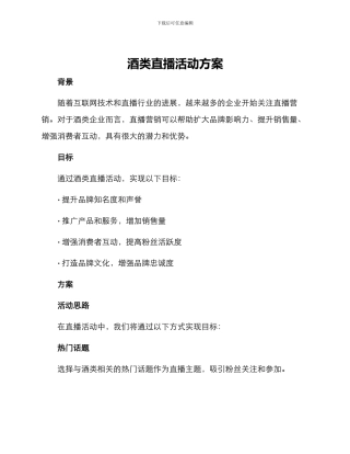 酒类直播活动方案