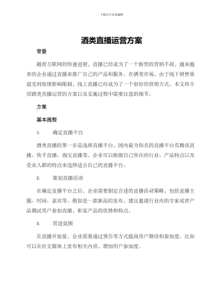 酒类直播运营方案