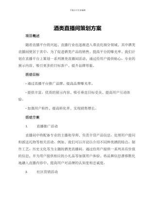 酒类直播间策划方案