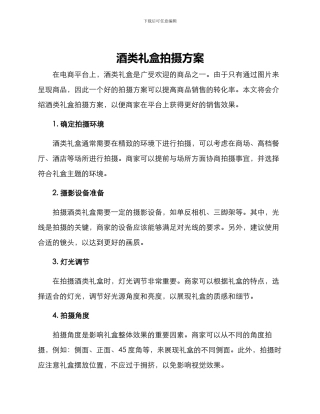 酒类礼盒拍摄方案
