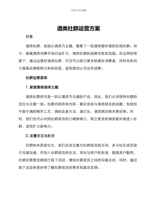 酒类社群运营方案