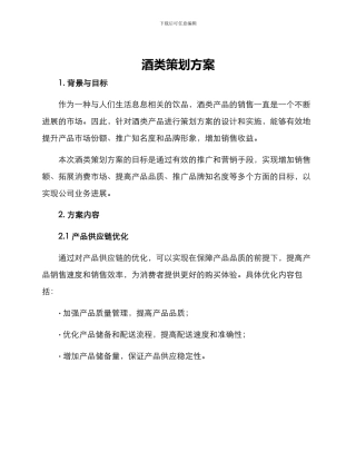 酒类策划方案