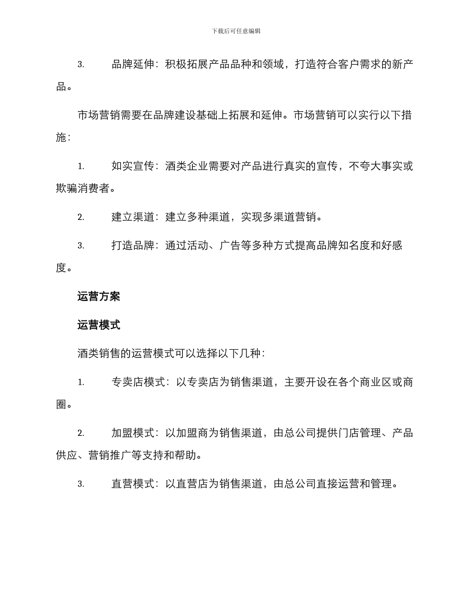 酒类管理运营方案_第3页