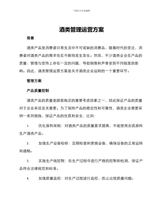 酒类管理运营方案