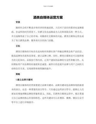 酒类自媒体运营方案