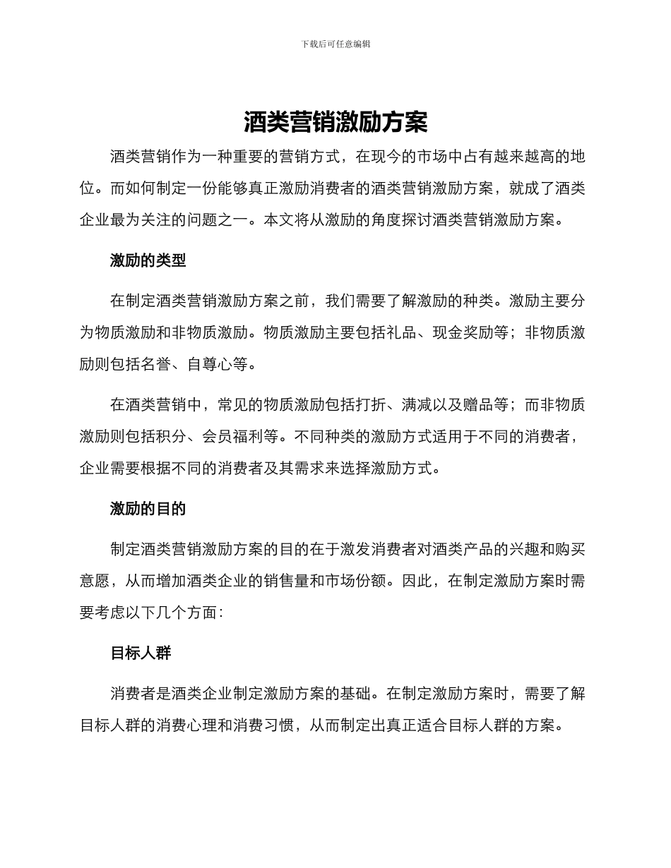 酒类营销激励方案_第1页