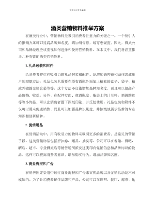 酒类营销物料推荐方案