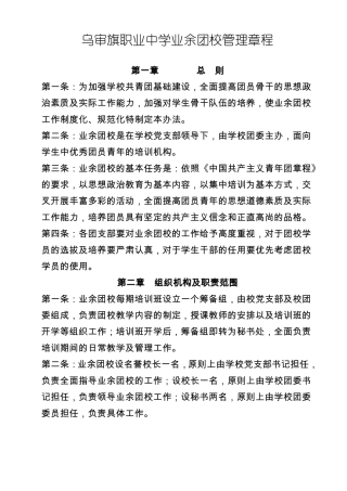 乌审旗职业中学业余团校制度