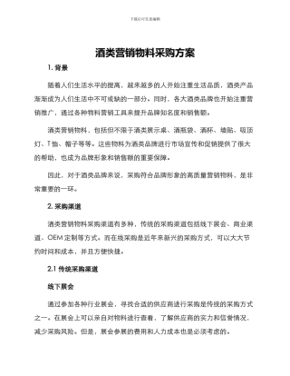 酒类营销物料采购方案