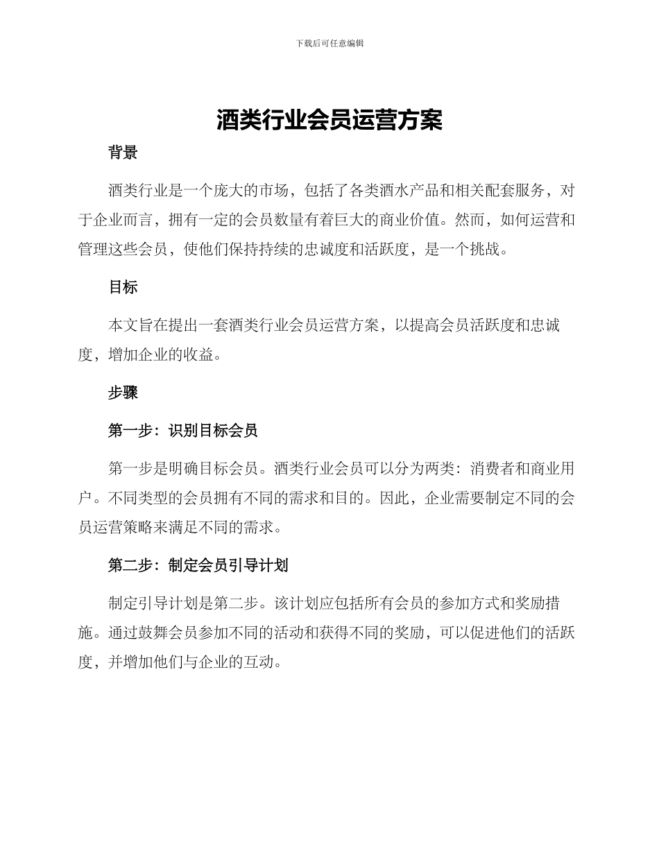 酒类行业会员运营方案_第1页