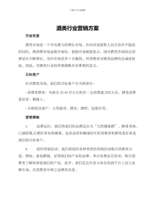 酒类行业营销方案