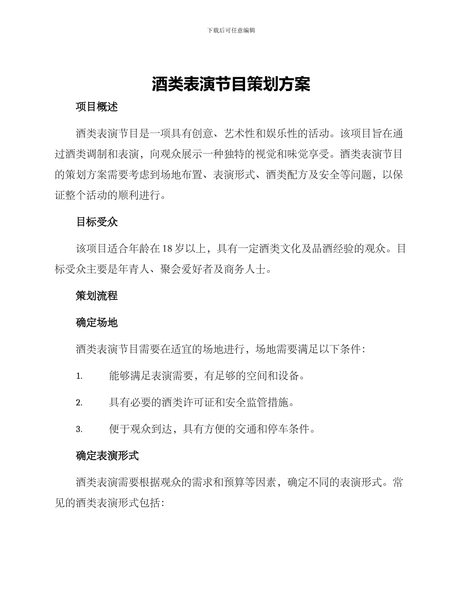 酒类表演节目策划方案_第1页