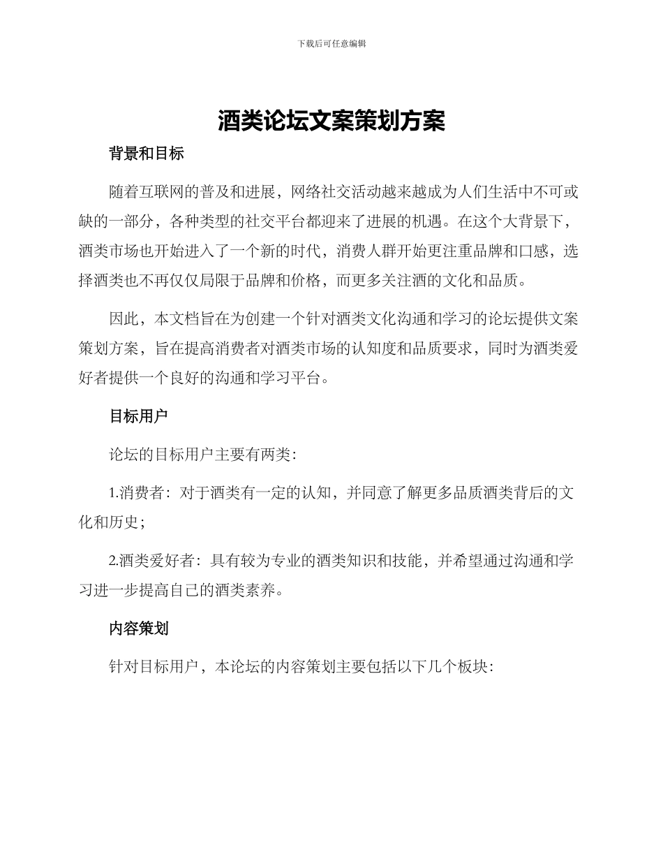 酒类论坛文案策划方案_第1页