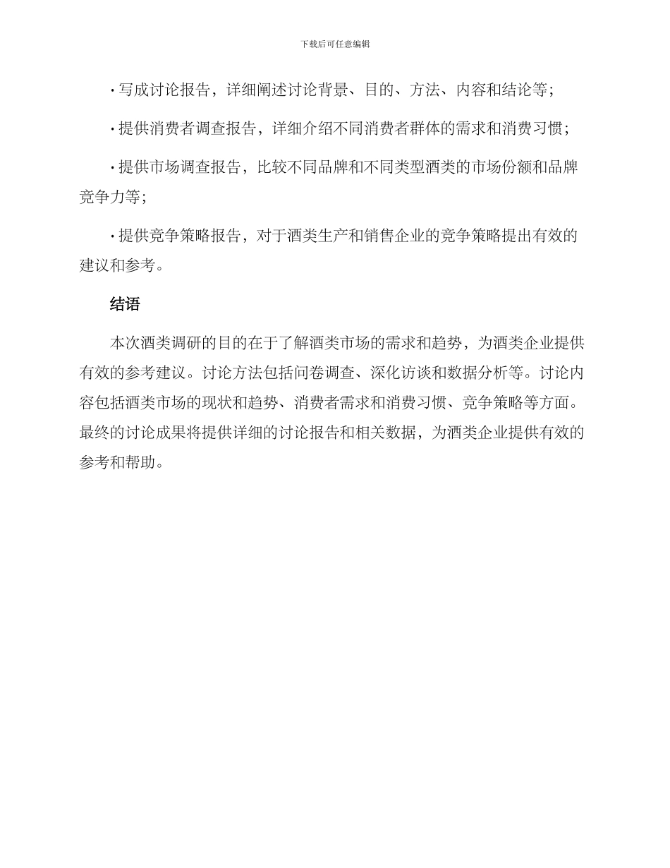 酒类调研方案_第3页