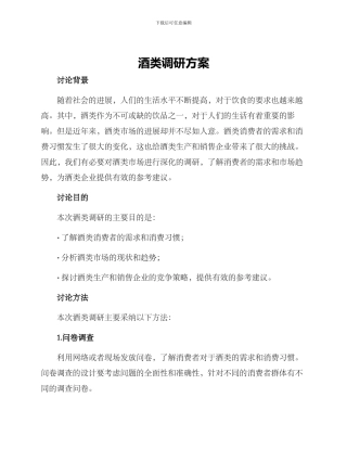 酒类调研方案