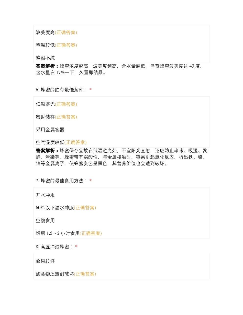 乌赞蜂蜜快问快答_第3页