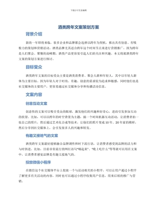 酒类跨年文案策划方案