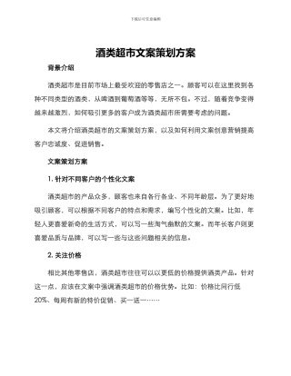 酒类超市文案策划方案