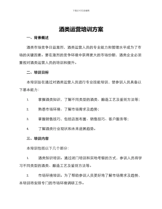 酒类运营培训方案