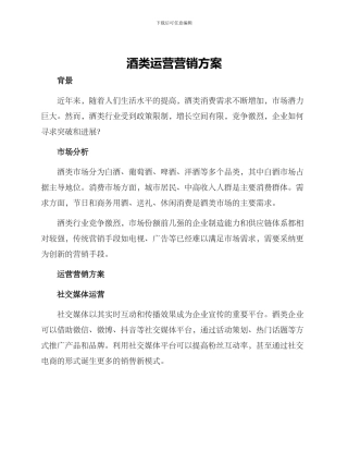 酒类运营营销方案