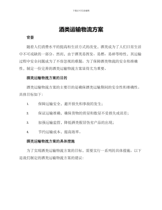 酒类运输物流方案
