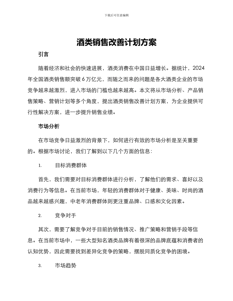 酒类销售改善计划方案_第1页