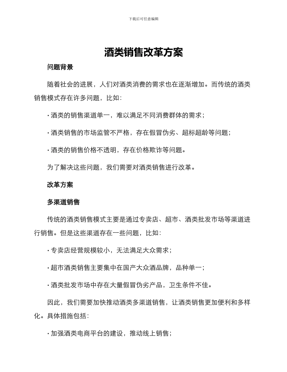 酒类销售改革方案_第1页