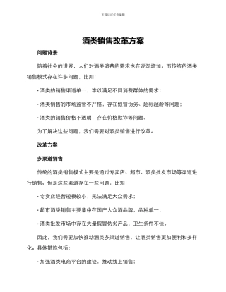 酒类销售改革方案