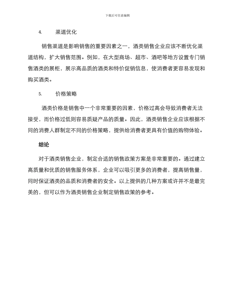 酒类销售政策方案_第2页