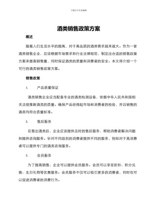 酒类销售政策方案