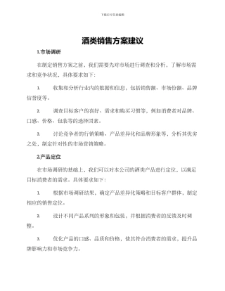 酒类销售方案建议