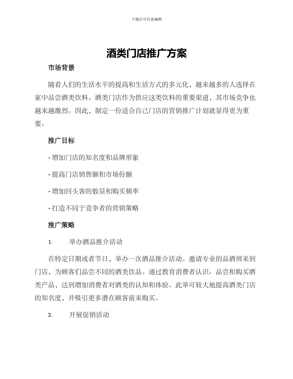 酒类门店推广方案_第1页
