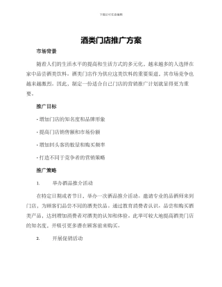 酒类门店推广方案