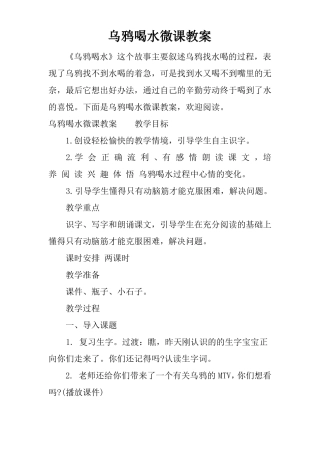 乌鸦喝水微课教案