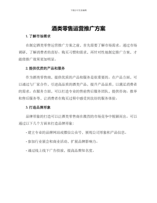 酒类零售运营推广方案