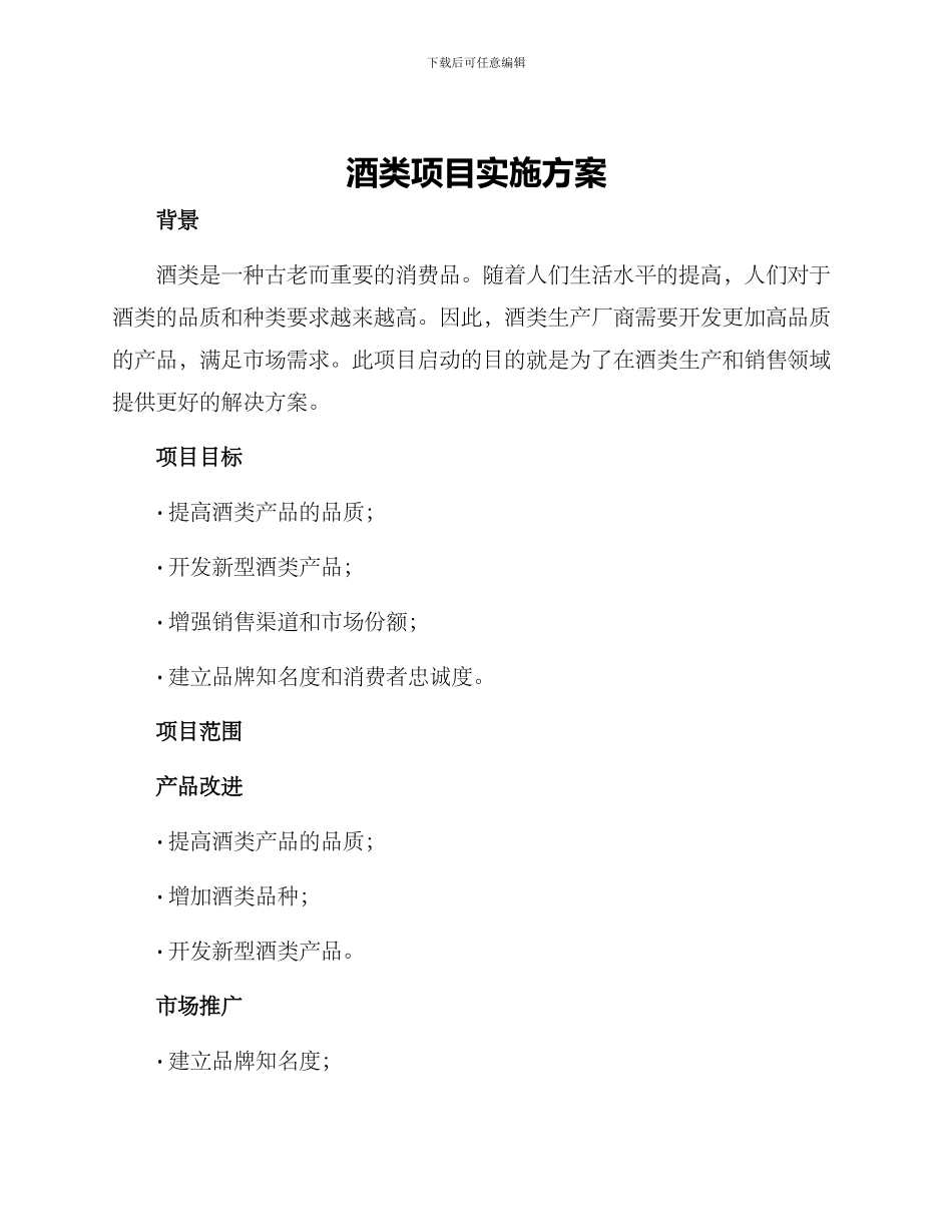 酒类项目实施方案_第1页