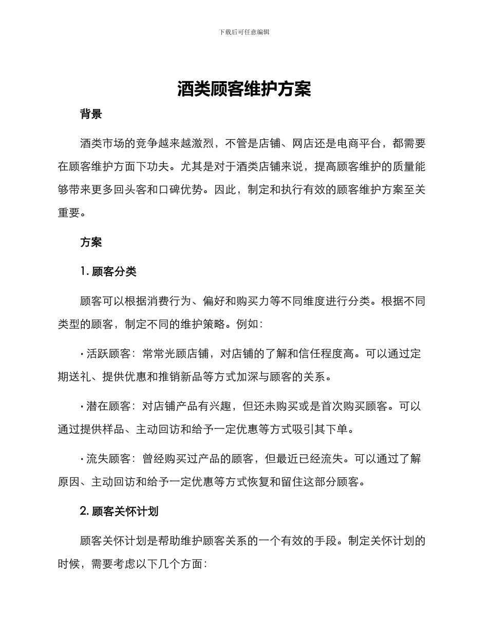酒类顾客维护方案_第1页