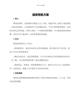 酒类预售方案