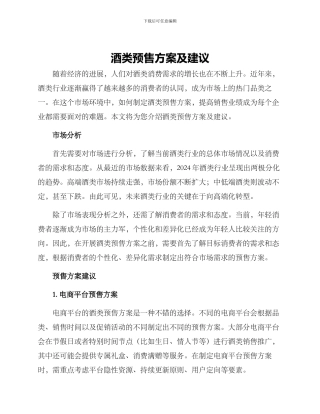 酒类预售方案及建议