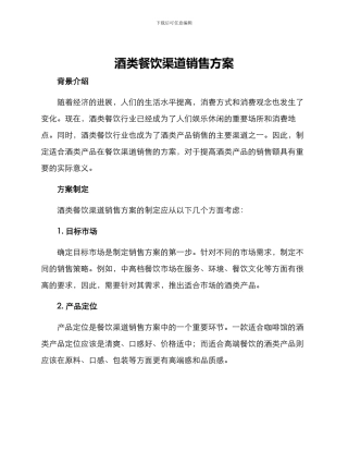 酒类餐饮渠道销售方案