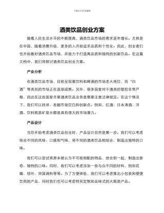 酒类饮品创业方案