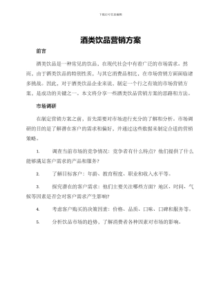 酒类饮品营销方案