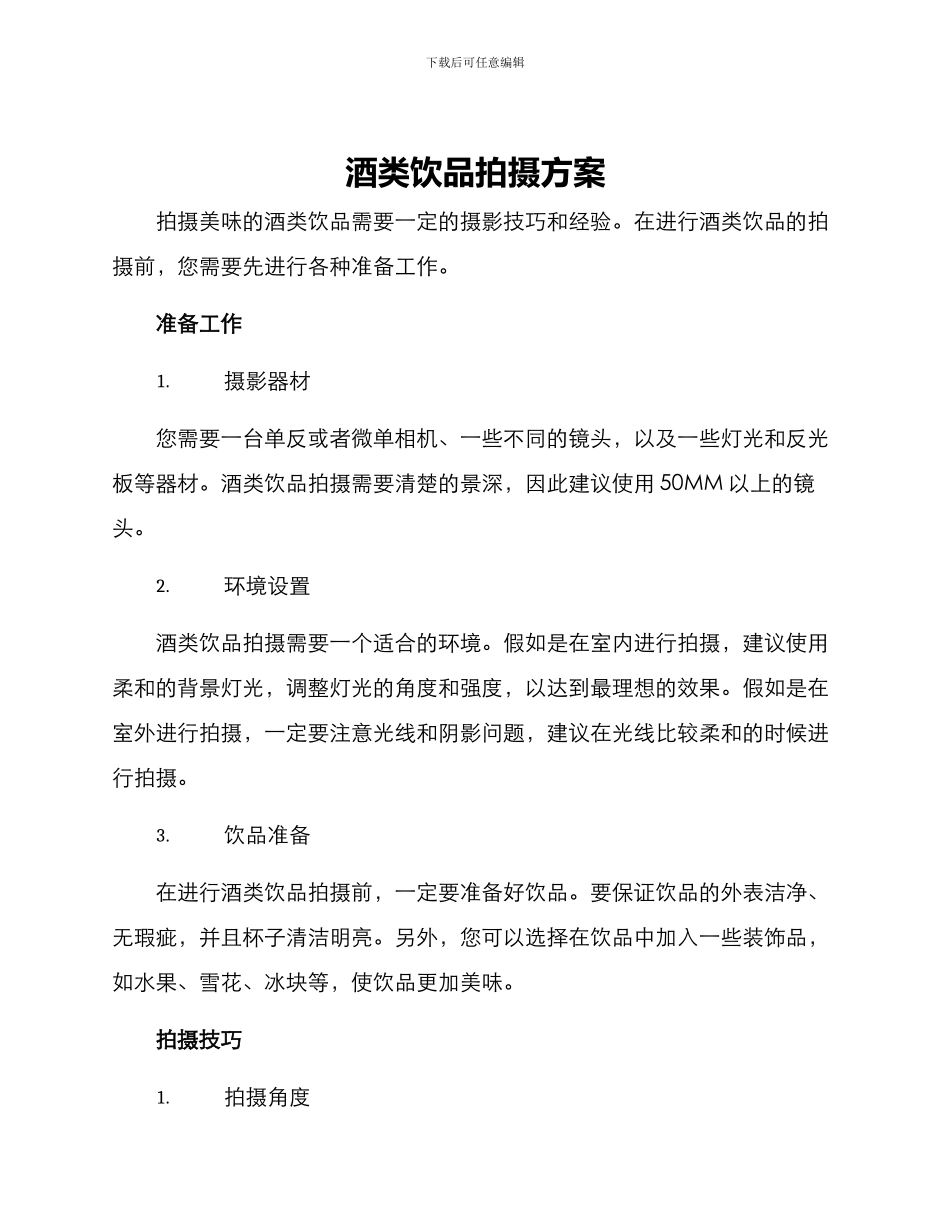 酒类饮品拍摄方案_第1页