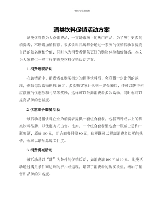 酒类饮料促销活动方案