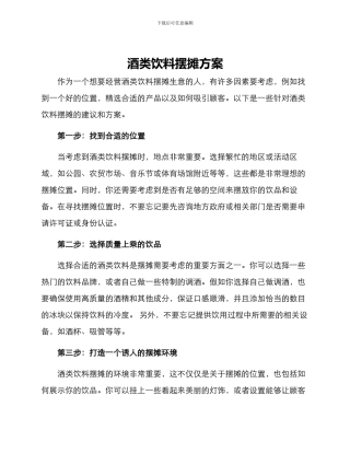 酒类饮料摆摊方案