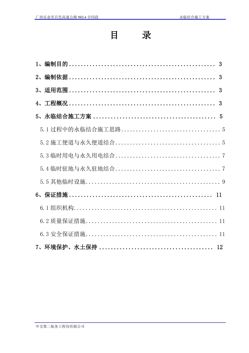 乐业至百色高速公路永临结合施工方案_第2页