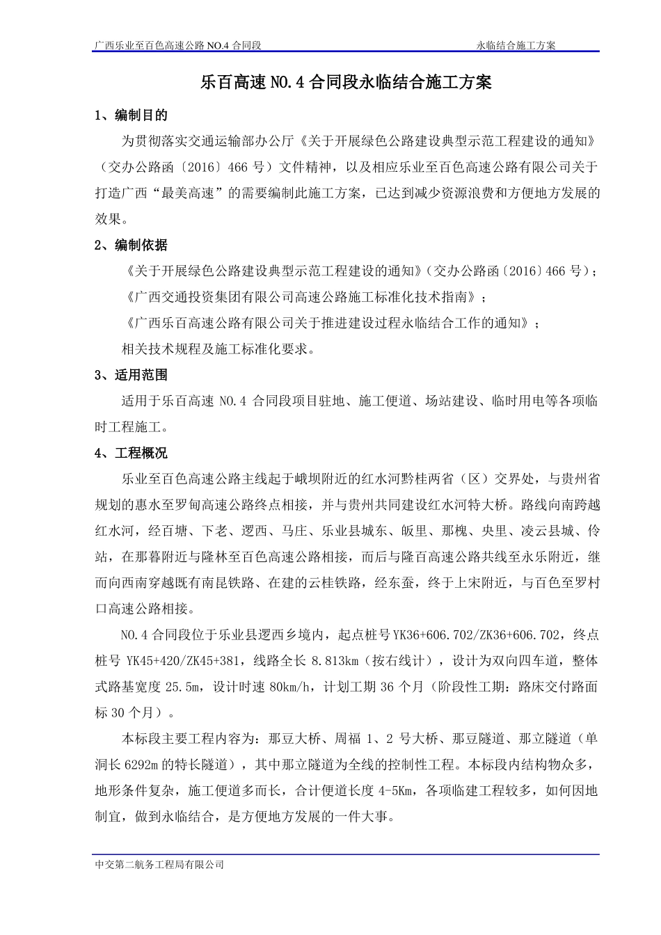 乐业至百色高速公路永临结合施工方案_第3页